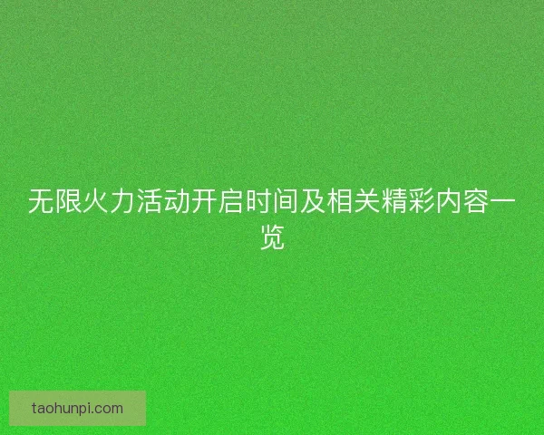 无限火力活动开启时间及相关精彩内容一览