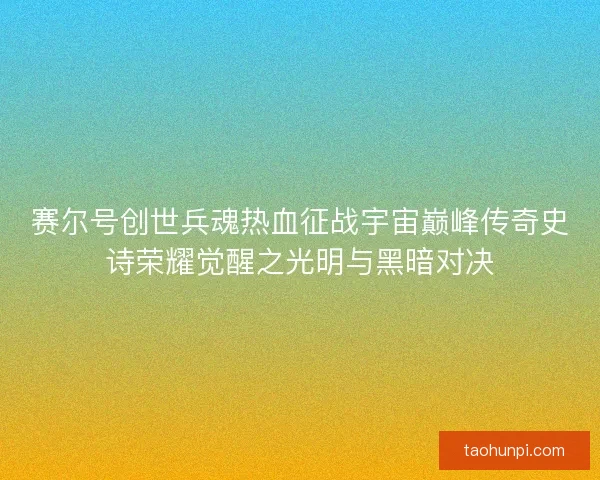 赛尔号创世兵魂热血征战宇宙巅峰传奇史诗荣耀觉醒之光明与黑暗对决