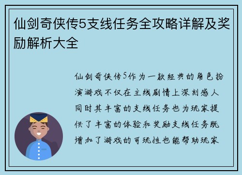 仙剑奇侠传5支线任务全攻略详解及奖励解析大全