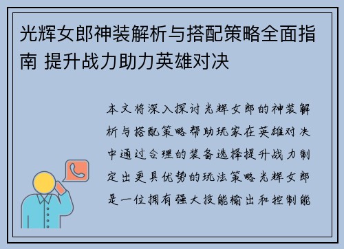 光辉女郎神装解析与搭配策略全面指南 提升战力助力英雄对决