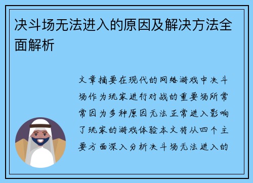 决斗场无法进入的原因及解决方法全面解析