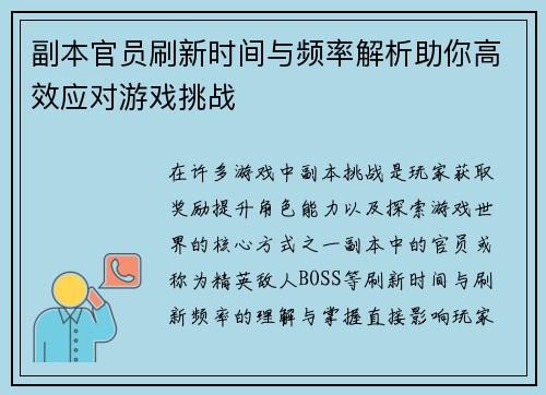 副本官员刷新时间与频率解析助你高效应对游戏挑战