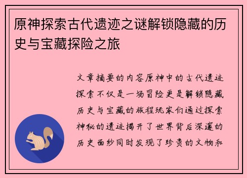 原神探索古代遗迹之谜解锁隐藏的历史与宝藏探险之旅