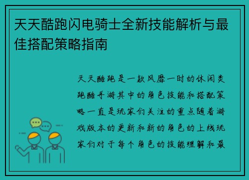 天天酷跑闪电骑士全新技能解析与最佳搭配策略指南