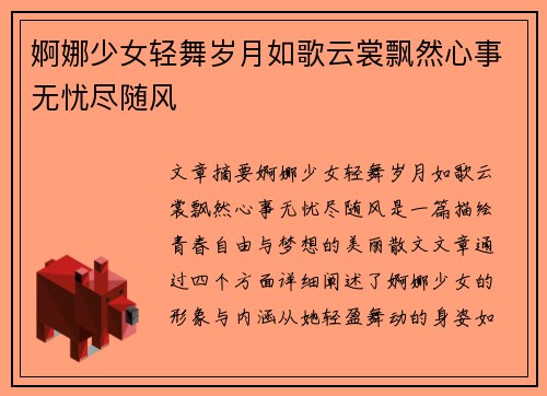 婀娜少女轻舞岁月如歌云裳飘然心事无忧尽随风