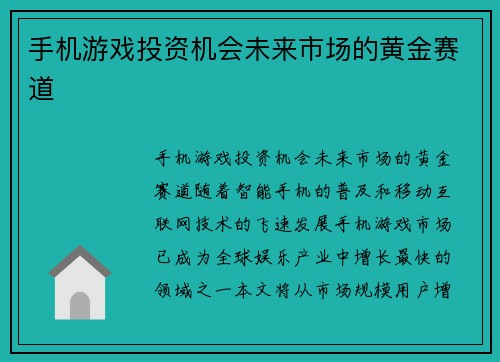 手机游戏投资机会未来市场的黄金赛道