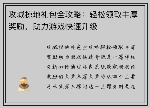 攻城掠地礼包全攻略：轻松领取丰厚奖励，助力游戏快速升级