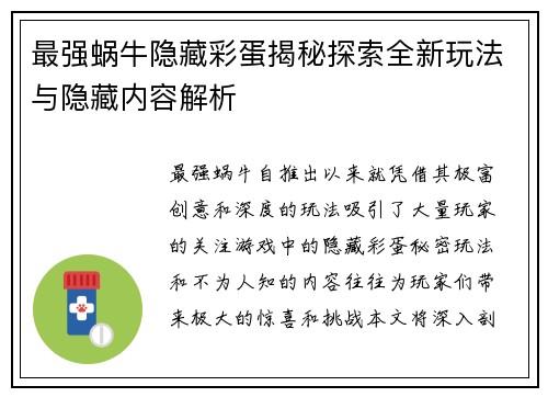 最强蜗牛隐藏彩蛋揭秘探索全新玩法与隐藏内容解析