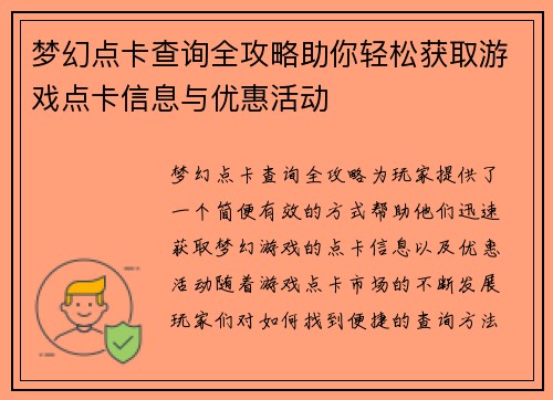 梦幻点卡查询全攻略助你轻松获取游戏点卡信息与优惠活动