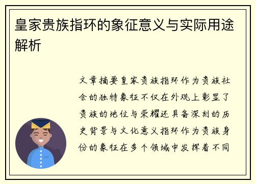 皇家贵族指环的象征意义与实际用途解析