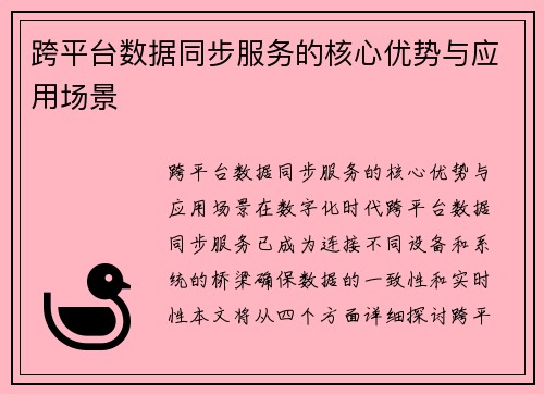 跨平台数据同步服务的核心优势与应用场景