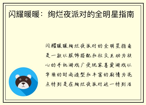 闪耀暖暖：绚烂夜派对的全明星指南